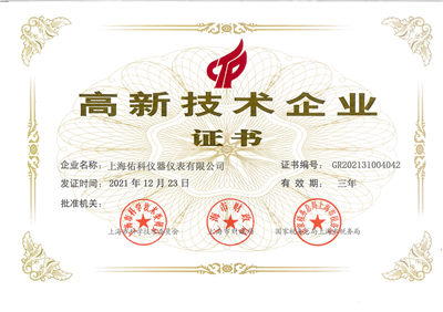 高新技術企業(yè)證書