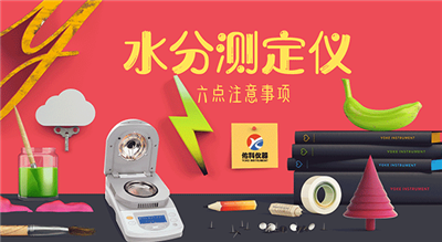 水分測(cè)定儀使用六點(diǎn)注意事項(xiàng)