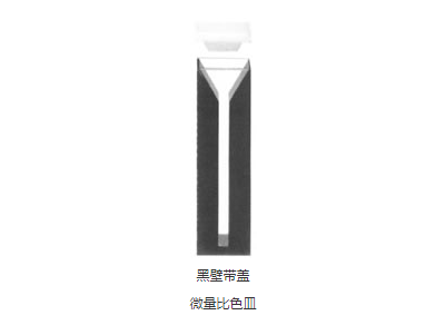 黑壁帶蓋微量比色皿